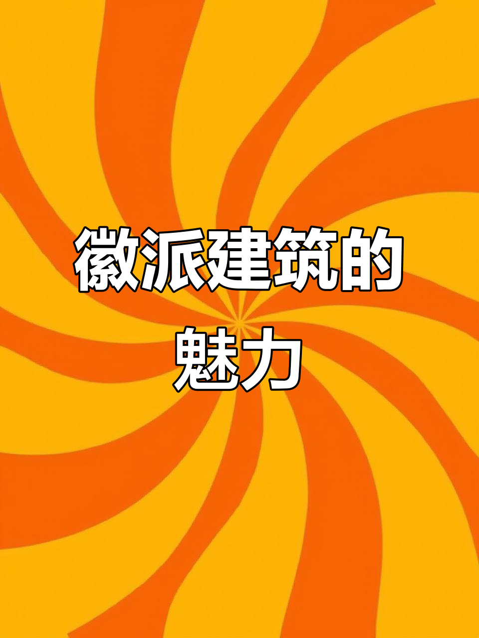 徽派建筑,独特风格,只为呈现最完美的艺术