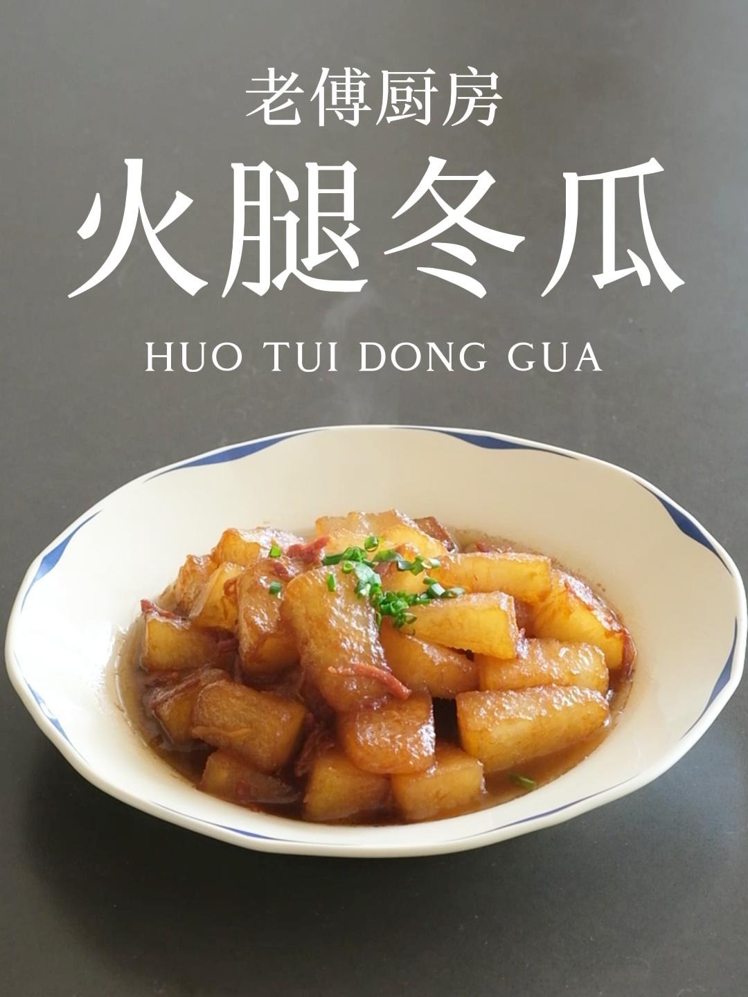 炒香后的火腿和姜的香味~充分融入到每一块冬瓜里 给红烧冬瓜的经典做法注入新的灵魂