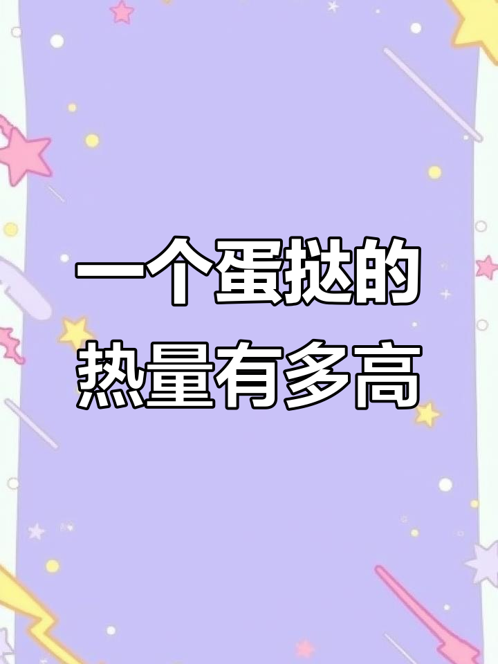 蛋挞热量大揭秘:吃一个等于1.5碗米饭,减肥必看!