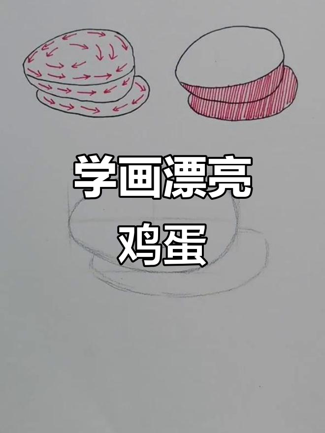 画鸡蛋不再难,轻松掌握光影效果