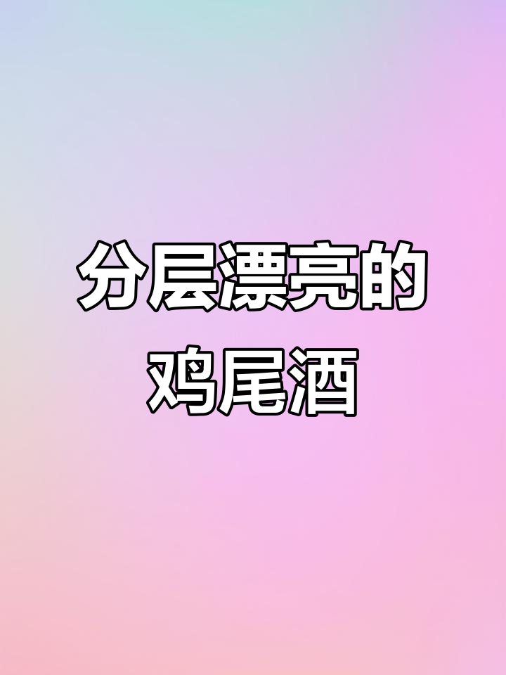 调酒分层太美了,简直让人爱不释手!