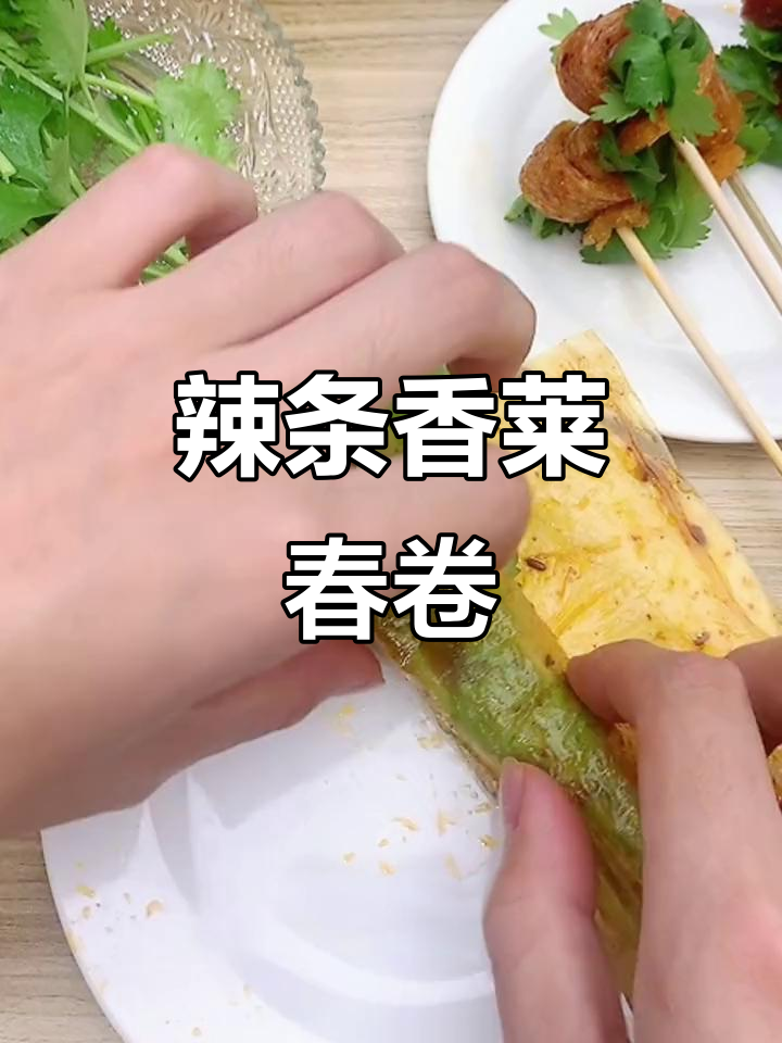 辣条卷香菜,创意满分!春卷新做法大揭秘
