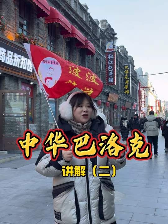 道外中华巴洛克街区建筑特色和文化内涵