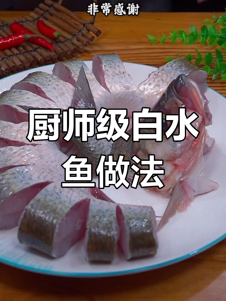 白水鱼这样做,鲜嫩无腥味!教你做白灼汁和蒸法