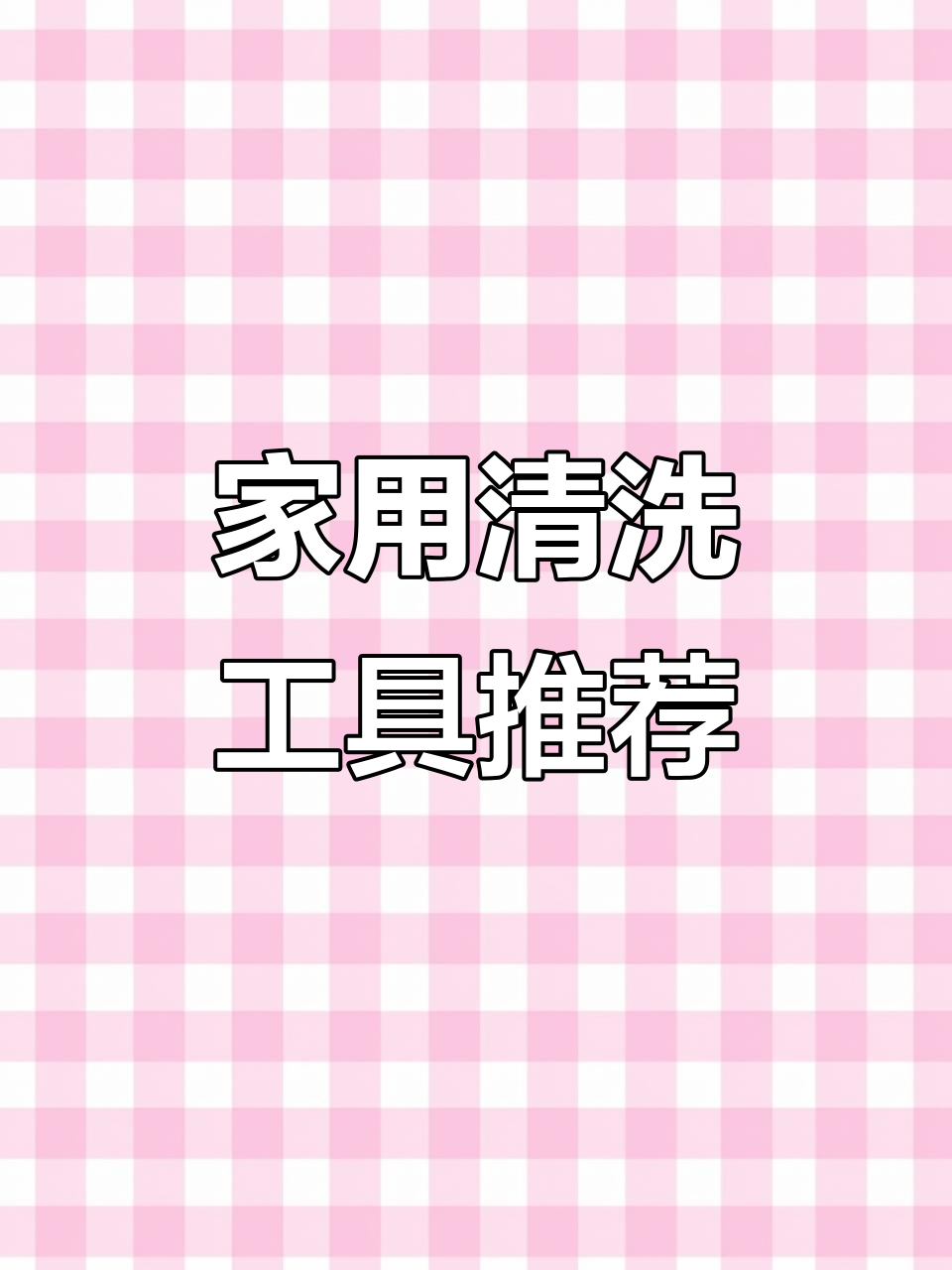 家庭清洁神器大揭秘:洗地机、吸尘器全测评