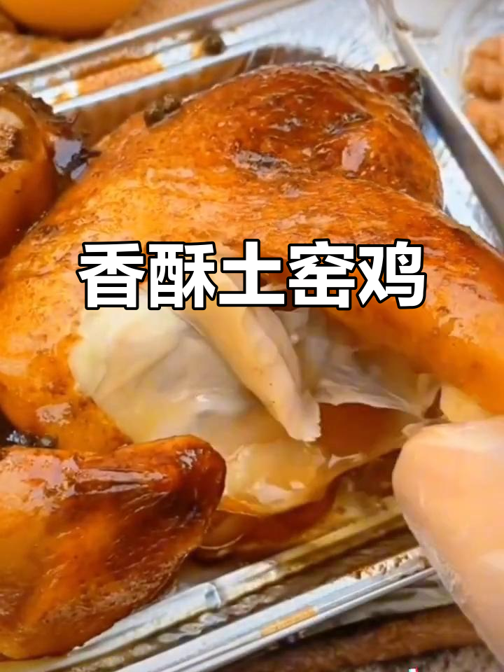 土窑鸡香气扑鼻,皮脆肉嫩,汁多味美!