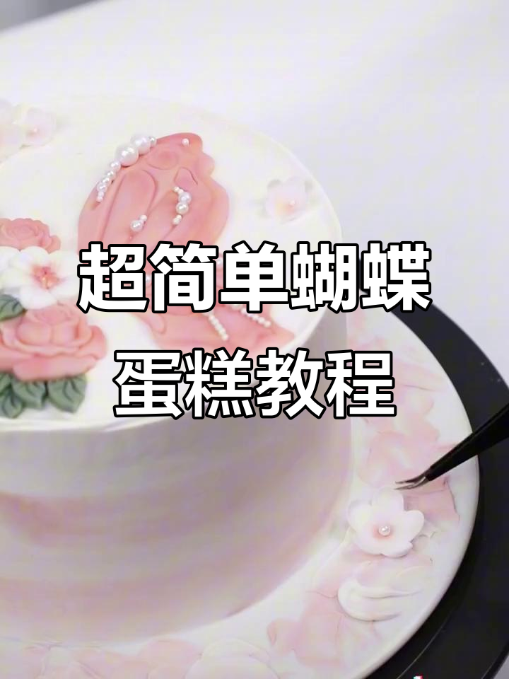 简单步骤教你做蝴蝶蛋糕,轻松搞定翻糖细节