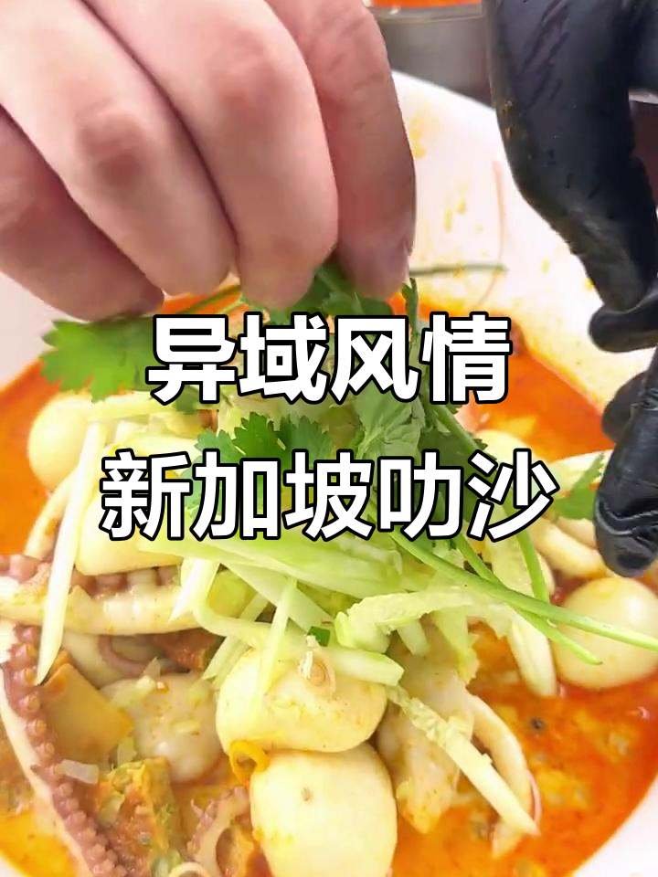 新加坡叻沙大揭秘,香浓汤底与鲜美食材的完美结合