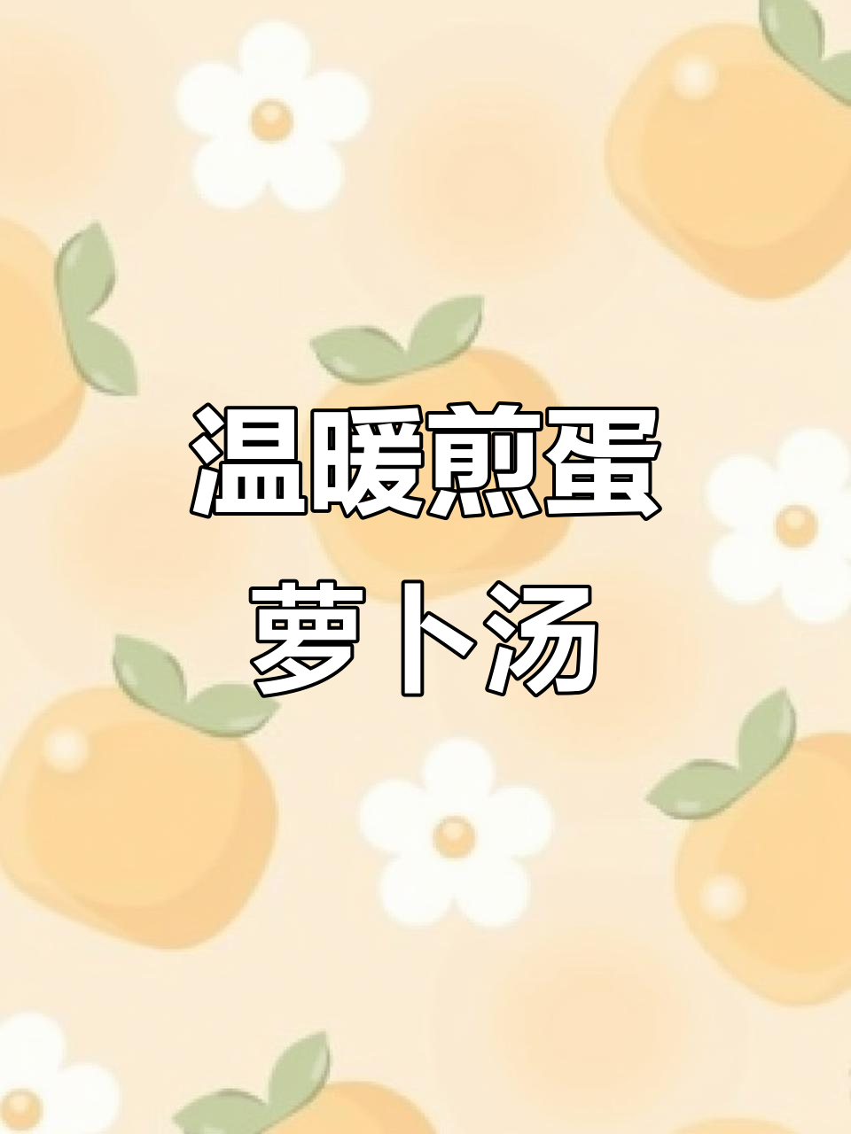 寒冷天气必备!简单又好喝的煎蛋萝卜汤,家常味满满