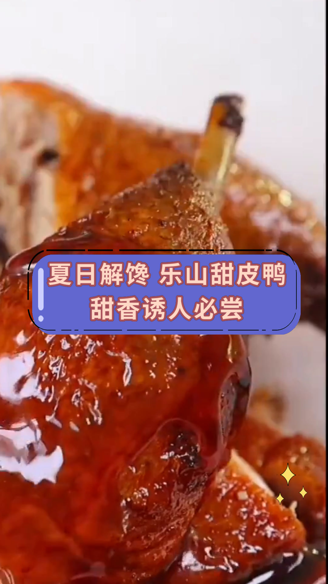 夏日解馋 乐山甜皮鸭甜香诱人必尝