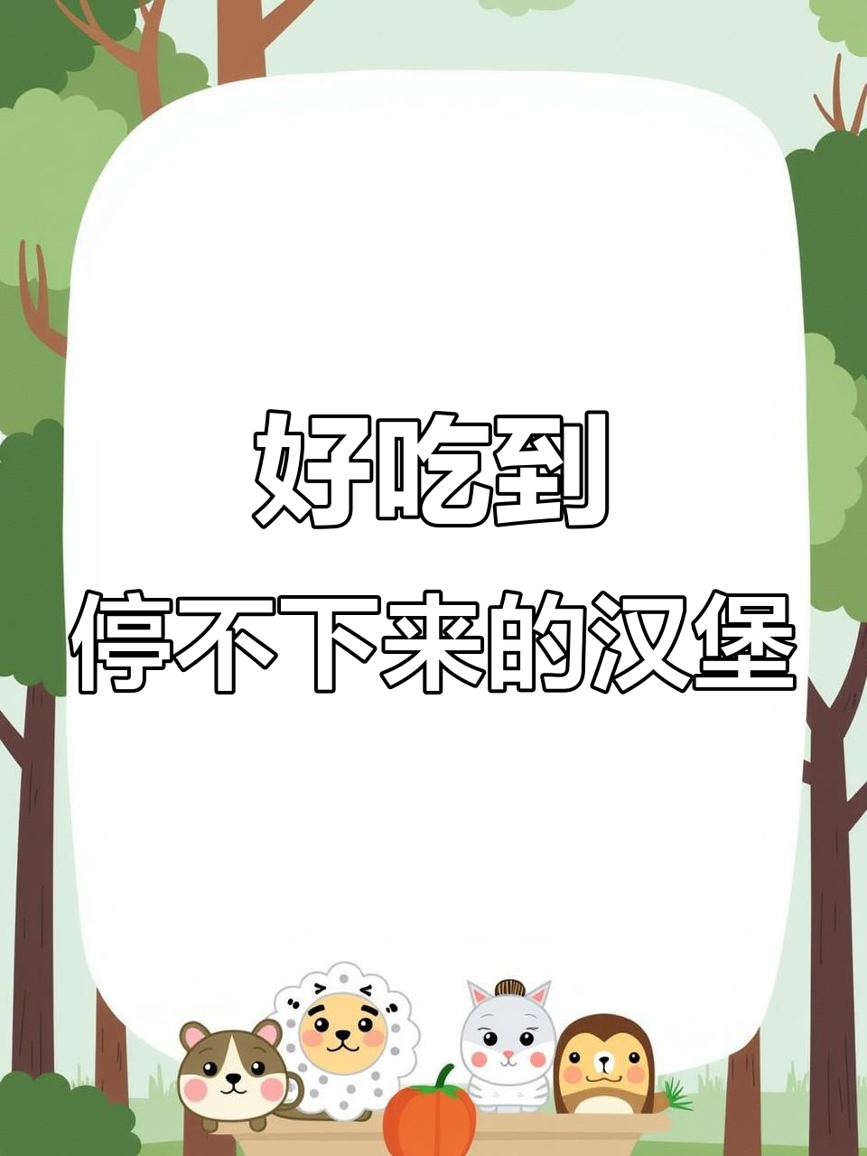汉堡炸鸡停不下来,吃了让人上瘾!