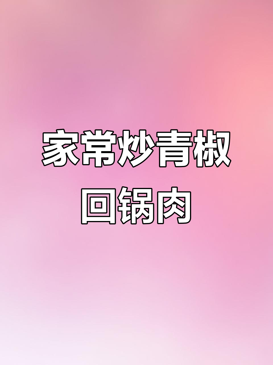 青椒回锅肉，三碗米饭不够吃！家常下饭新做法