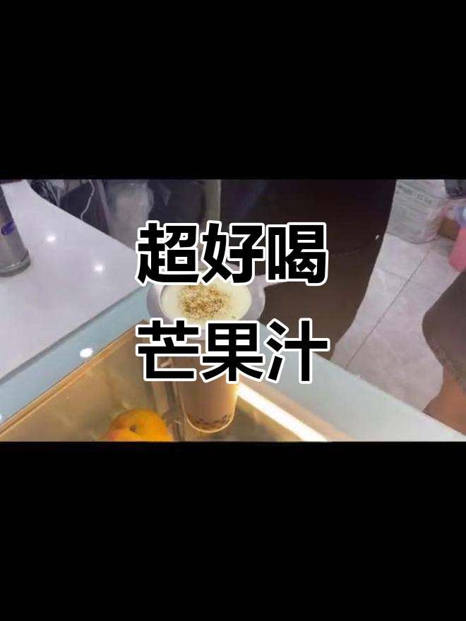 新鲜芒果与炙烤珍珠奶茶的完美碰撞,口感超赞!