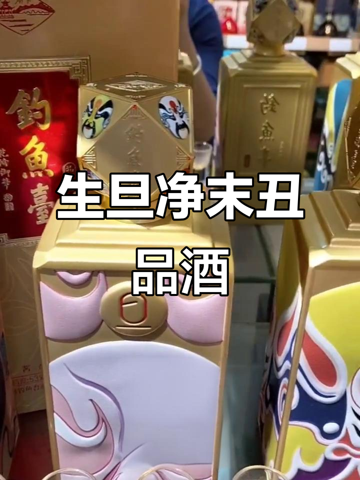 钓鱼台收藏酒:生旦净末丑,品味中国传统艺术