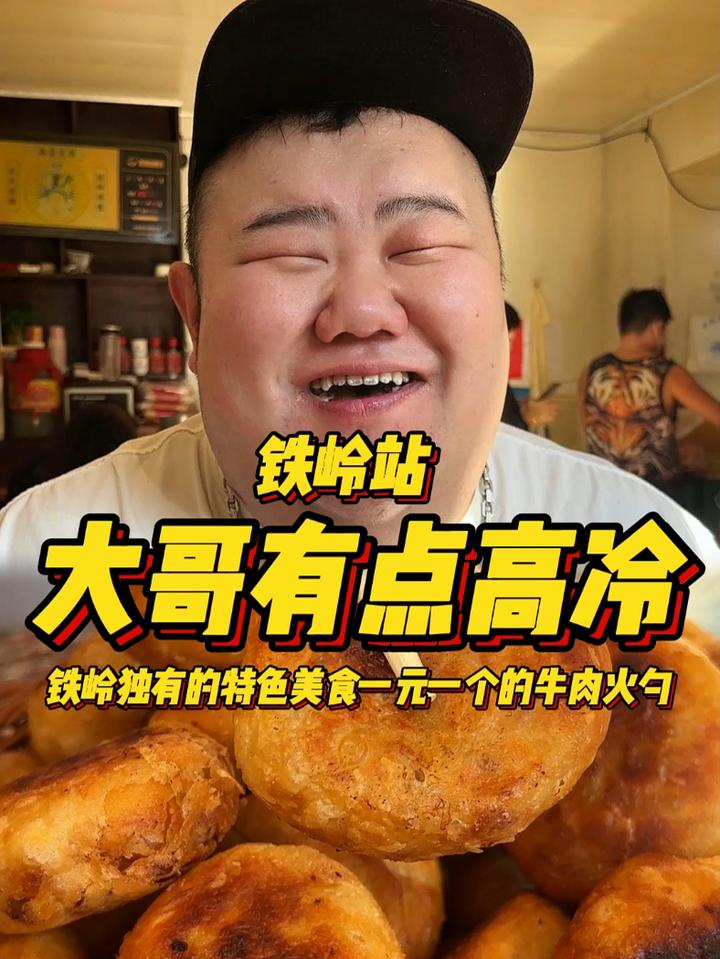 这个大哥有点高冷啊,铁岭独有的特色美食一元一个的牛肉火勺