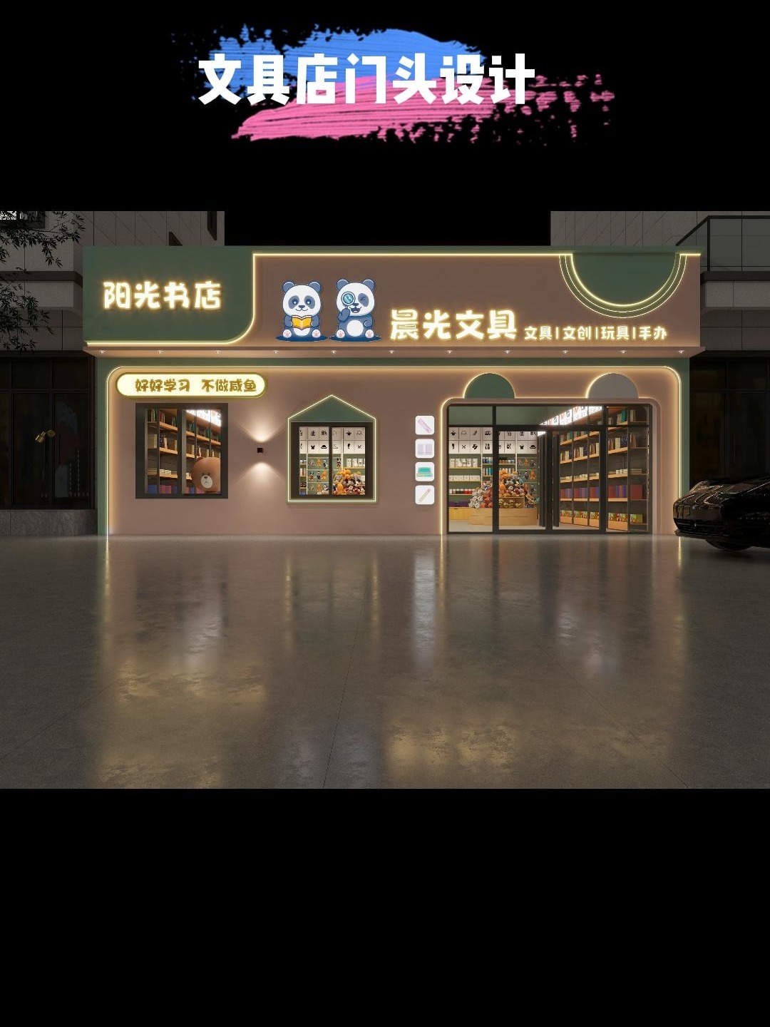 文具店门头设计
