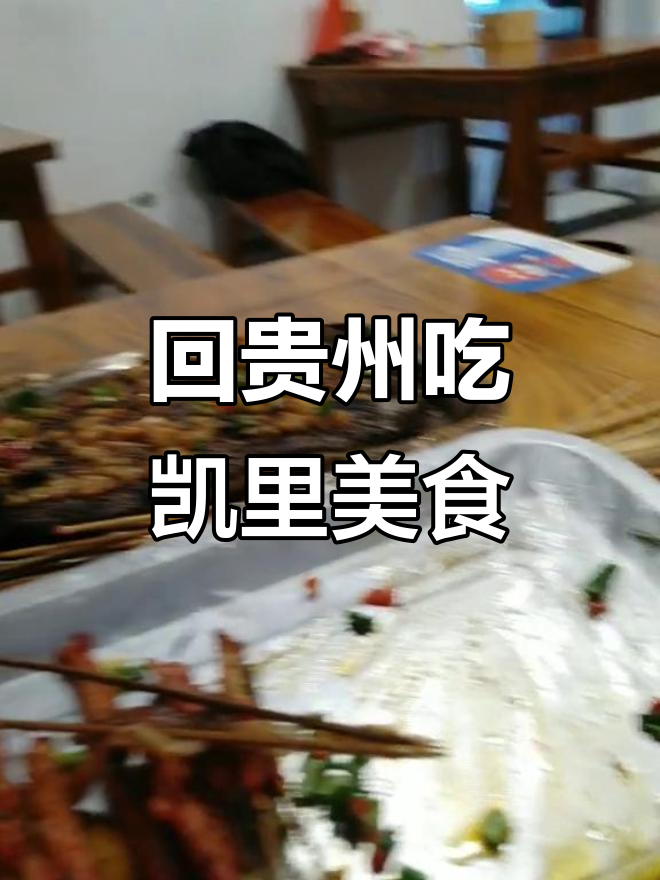 11月品凯里酸汤鱼与米酒,回味贵州故乡味道
