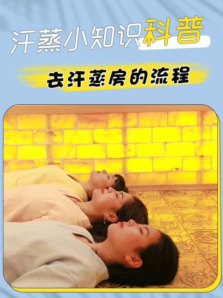 汗蒸小知识之去汗蒸房的步骤