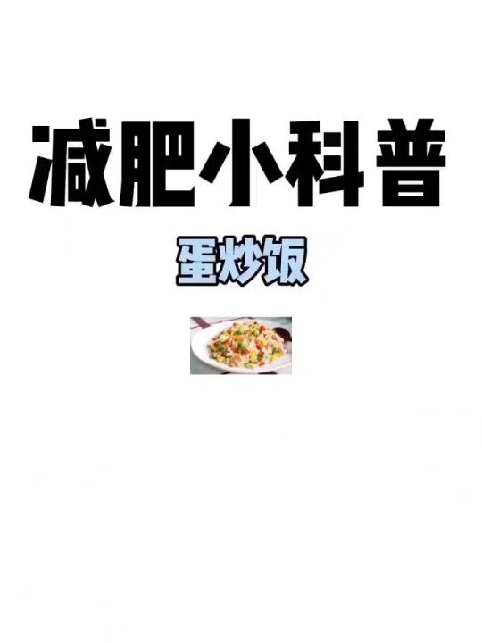 减肥小科普「蛋炒饭」