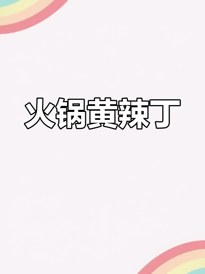 黄辣丁火锅鱼,鲜香四溢让人无法抗拒