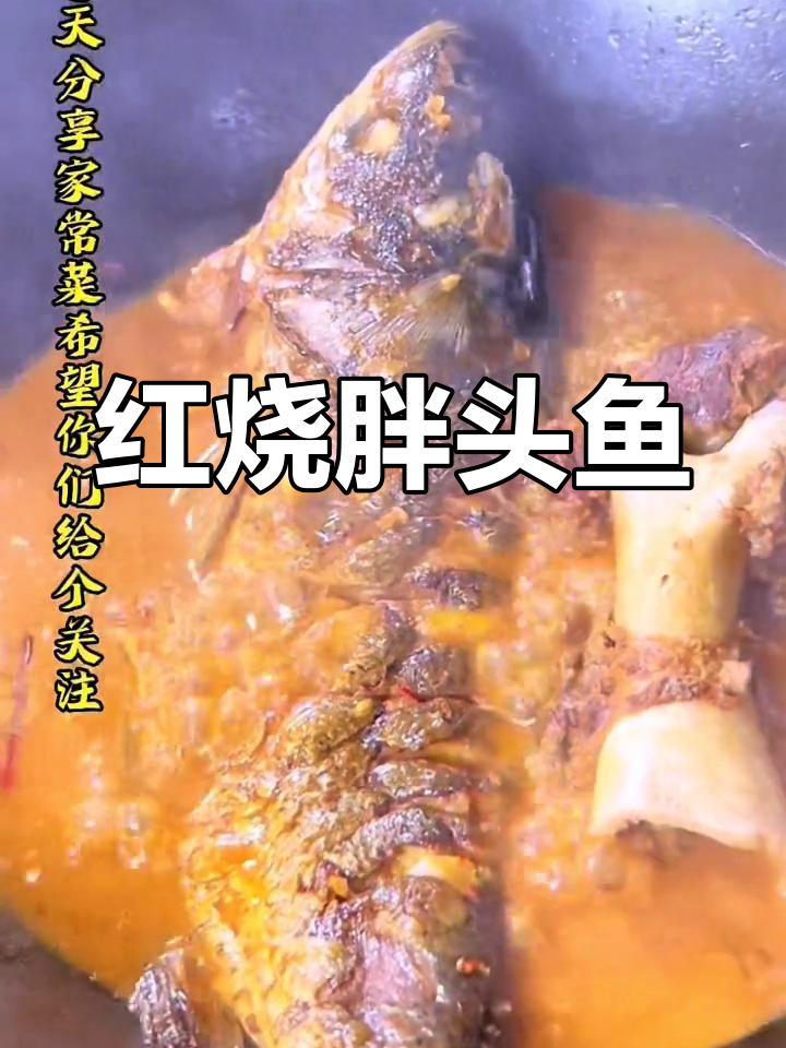 胖头鱼红烧做法,鲜嫩美味