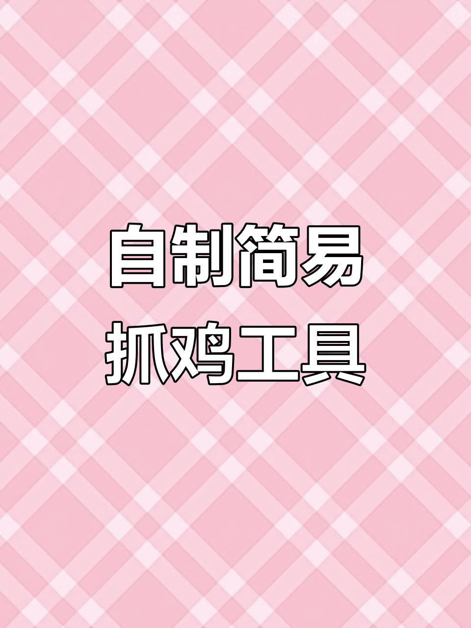 简单DIY抓鸡神器,轻松捕捉土鸡