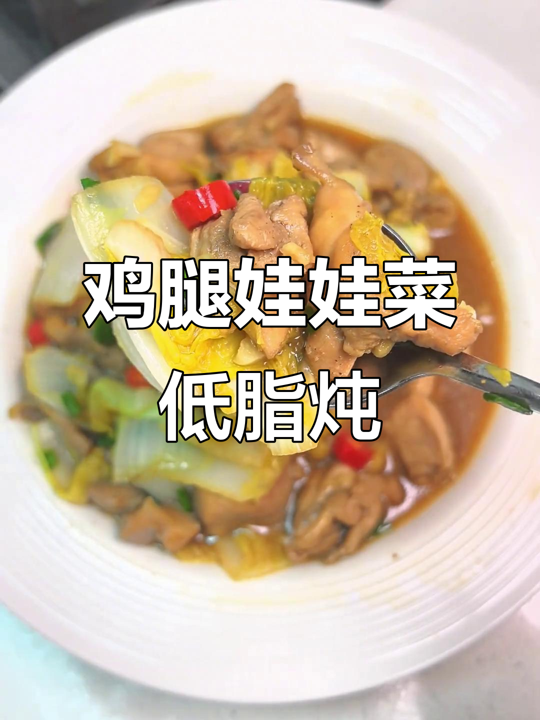 低卡鸡腿肉炖娃娃菜,简单又美味,减脂餐必备