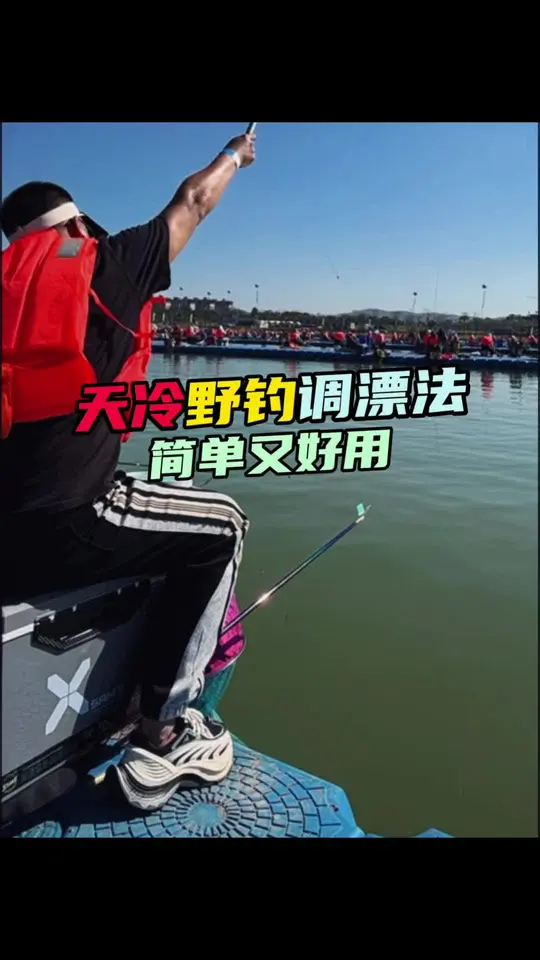 天冷野钓最简单好用的调漂方法，专治轻口弱口