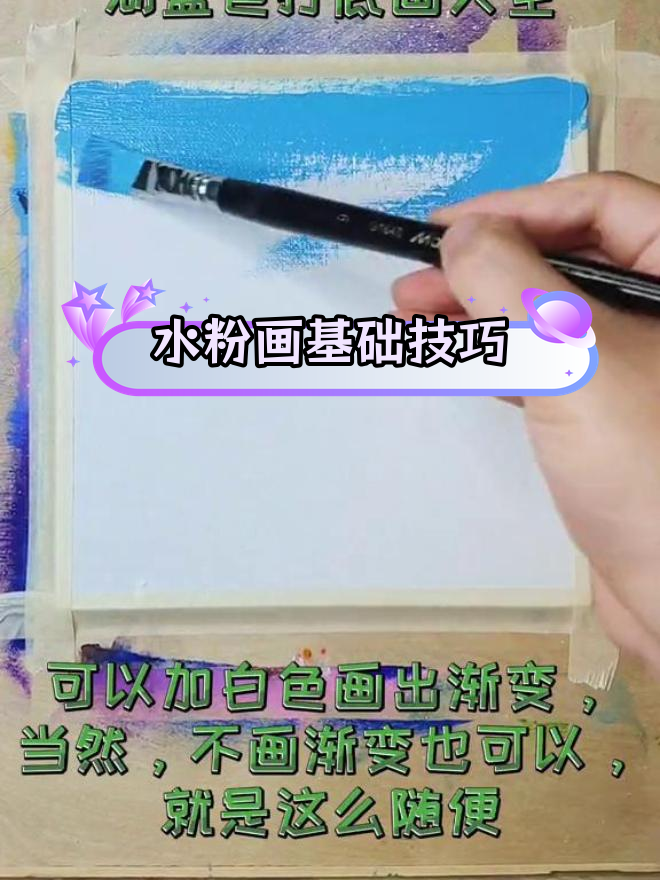 轻松水粉画教程,画出渐变天空与花朵