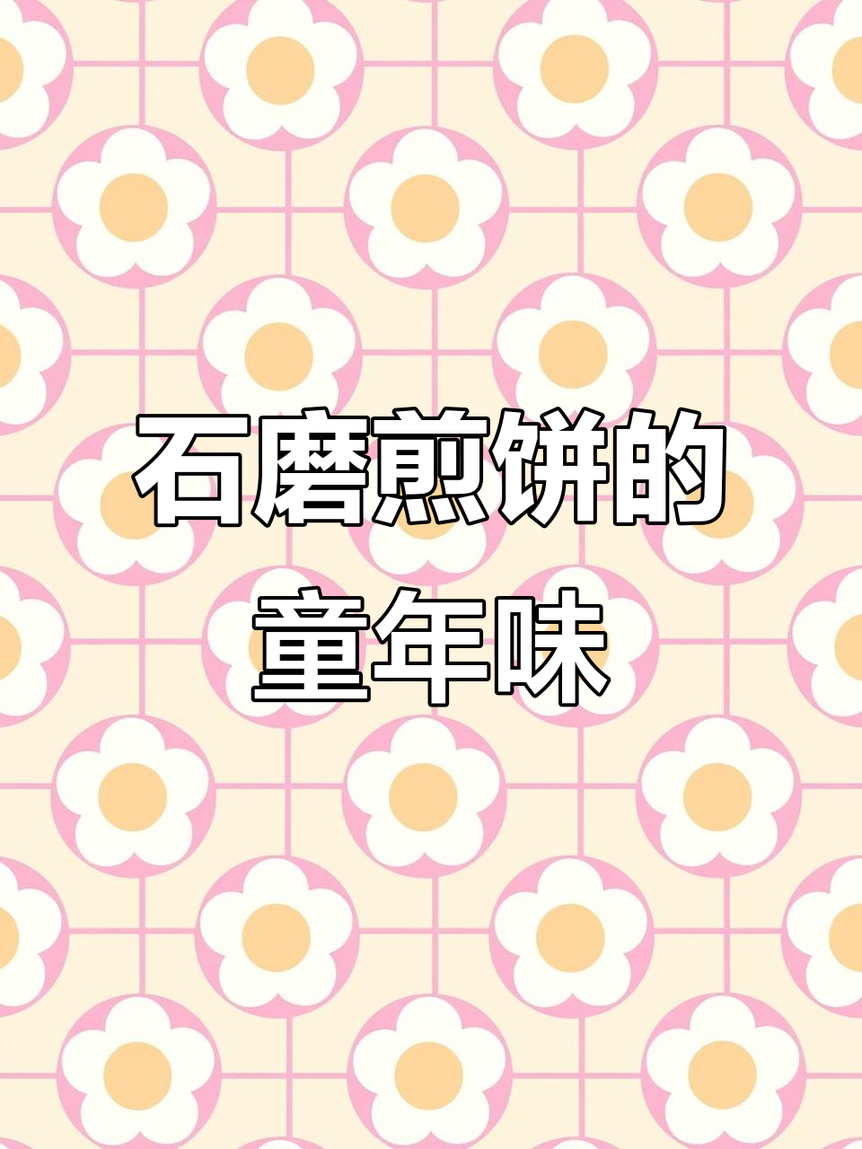 纯手工石磨煎饼,莒县味道传承