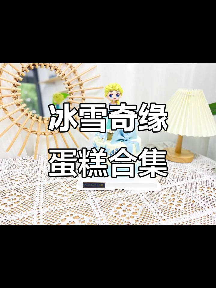 冰雪奇缘主题创意蛋糕大赏,8款网红设计小女生最爱!