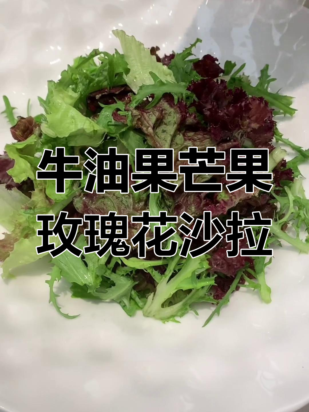 用牛油果和芒果做玫瑰花,蔬菜沙拉轻松搞定