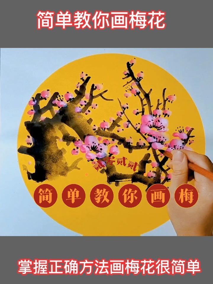 简单教你画梅花