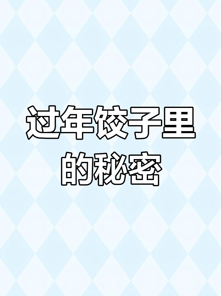 北平春节吃饺子的习俗与讲究