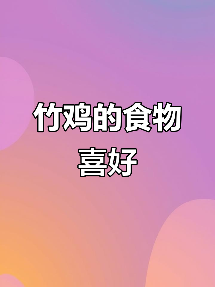 竹鸡最爱吃什么?原来它们是杂食性鸟类