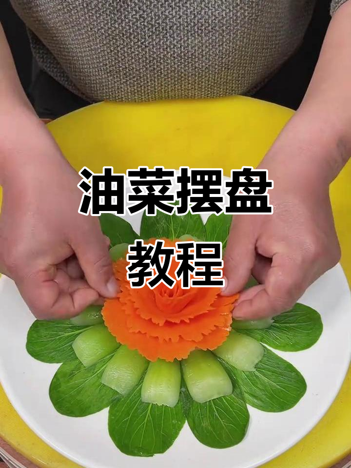 油菜摆盘技巧大揭秘,简单又好看!
