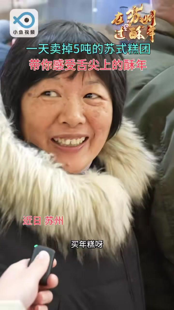 “糕糕”兴兴“甜欢喜” 一天卖掉5吨的苏式糕团带你感受舌尖上的“酥”年。在苏州过酥年 年味