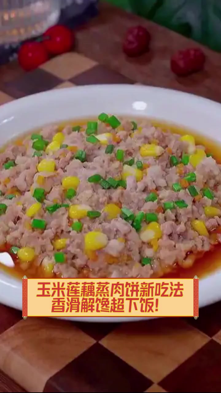 玉米莲藕蒸肉饼新吃法,香滑解馋超下饭!