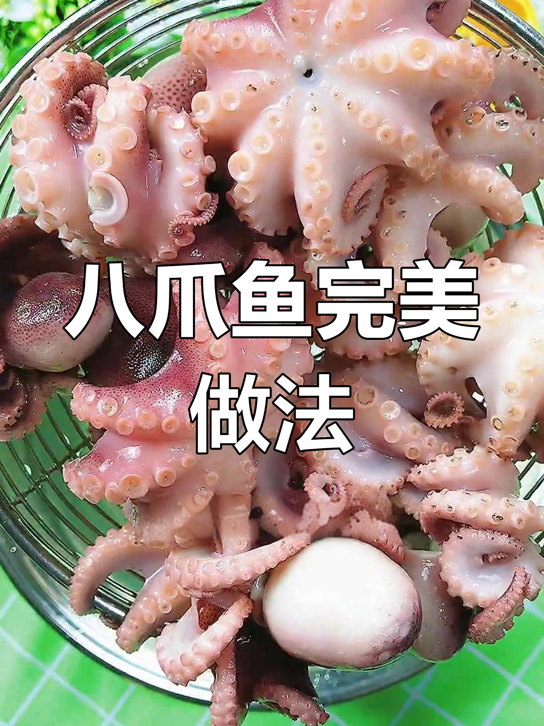 冷冻八爪鱼煮法,脆嫩不破皮