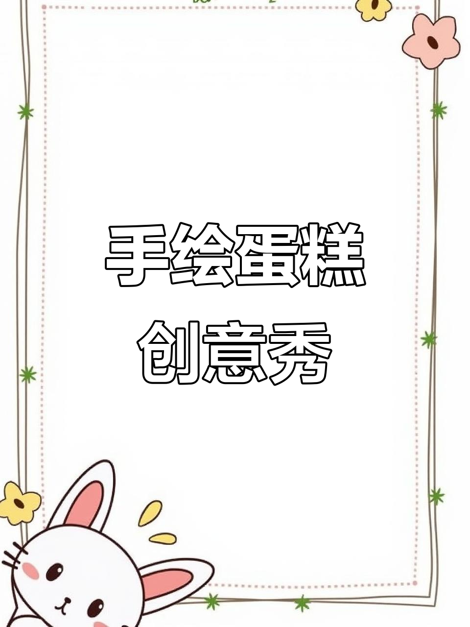 高考加油!手绘蛋糕创意展示,拉线膏写字大挑战