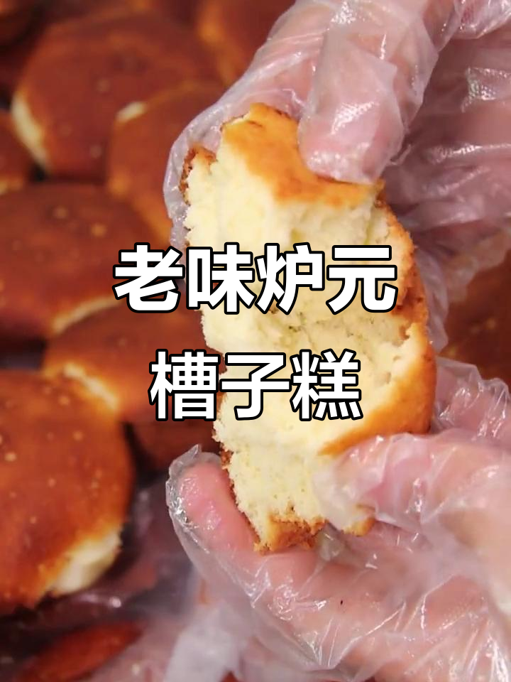 桂顺斋的炉元槽子糕,老人最爱的味道!