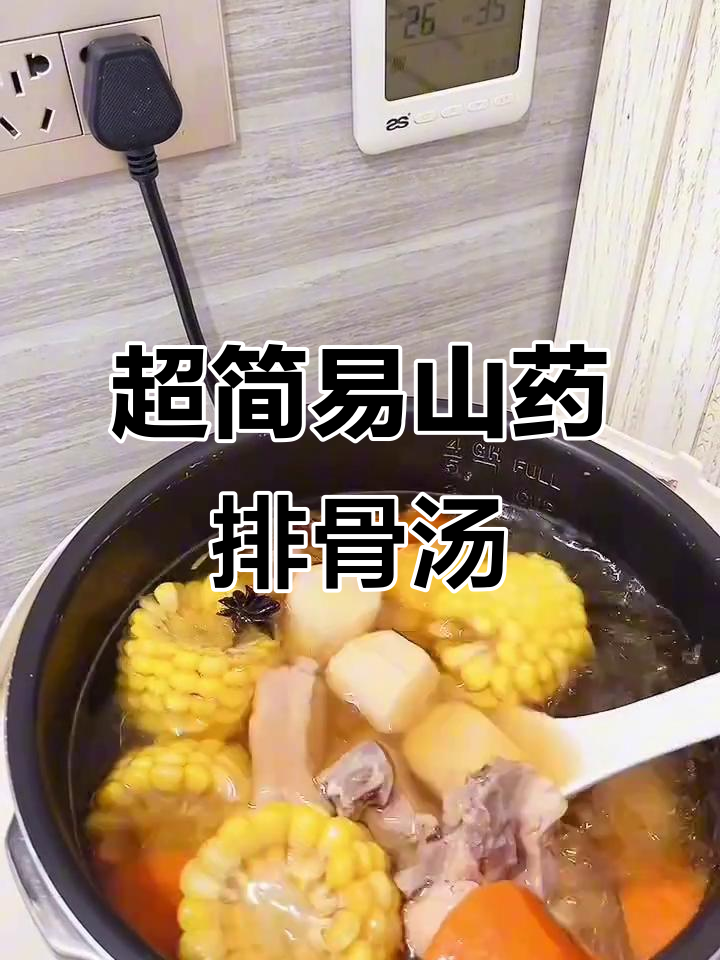 山药排骨汤,滋补又美味,简单易学