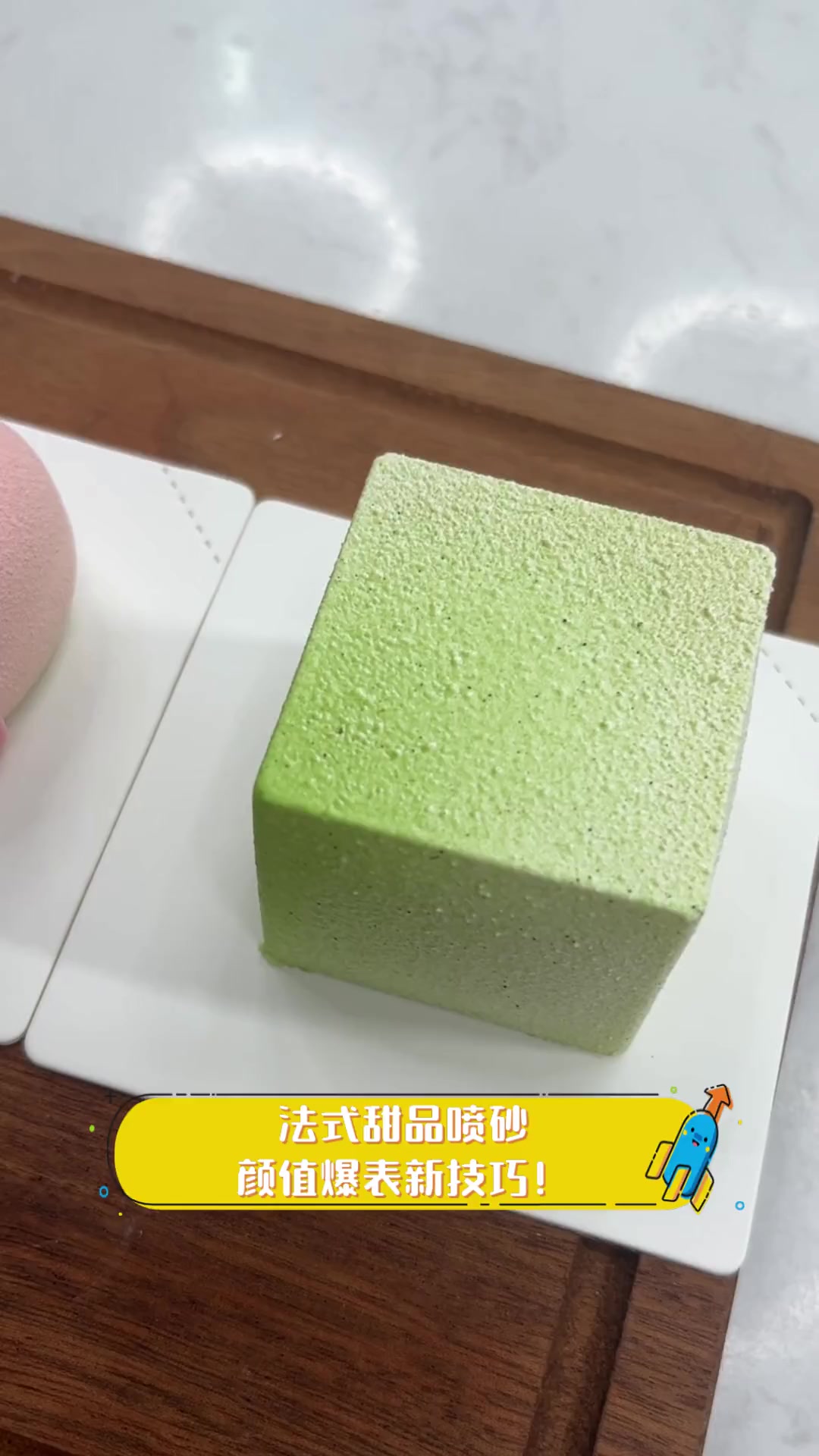 法式甜品喷砂,颜值爆表新技巧!