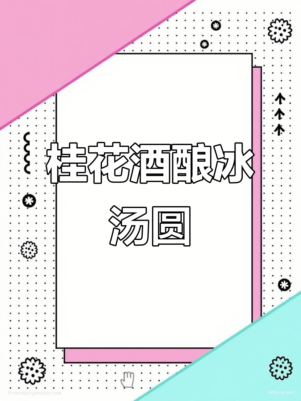 桂花酒酿冰汤圆与红糖冰沙的完美搭配,清凉一夏!