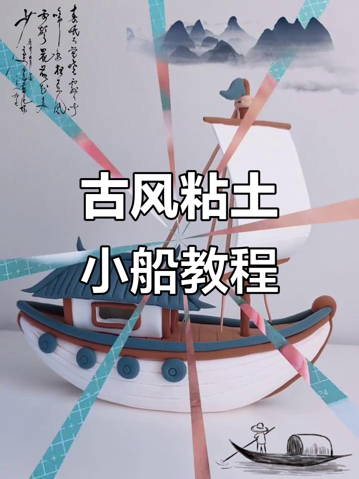古风粘土小船制作,零基础也能轻松学会
