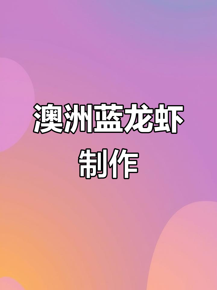 这周做澳洲淡水蓝龙虾,美味不容错过