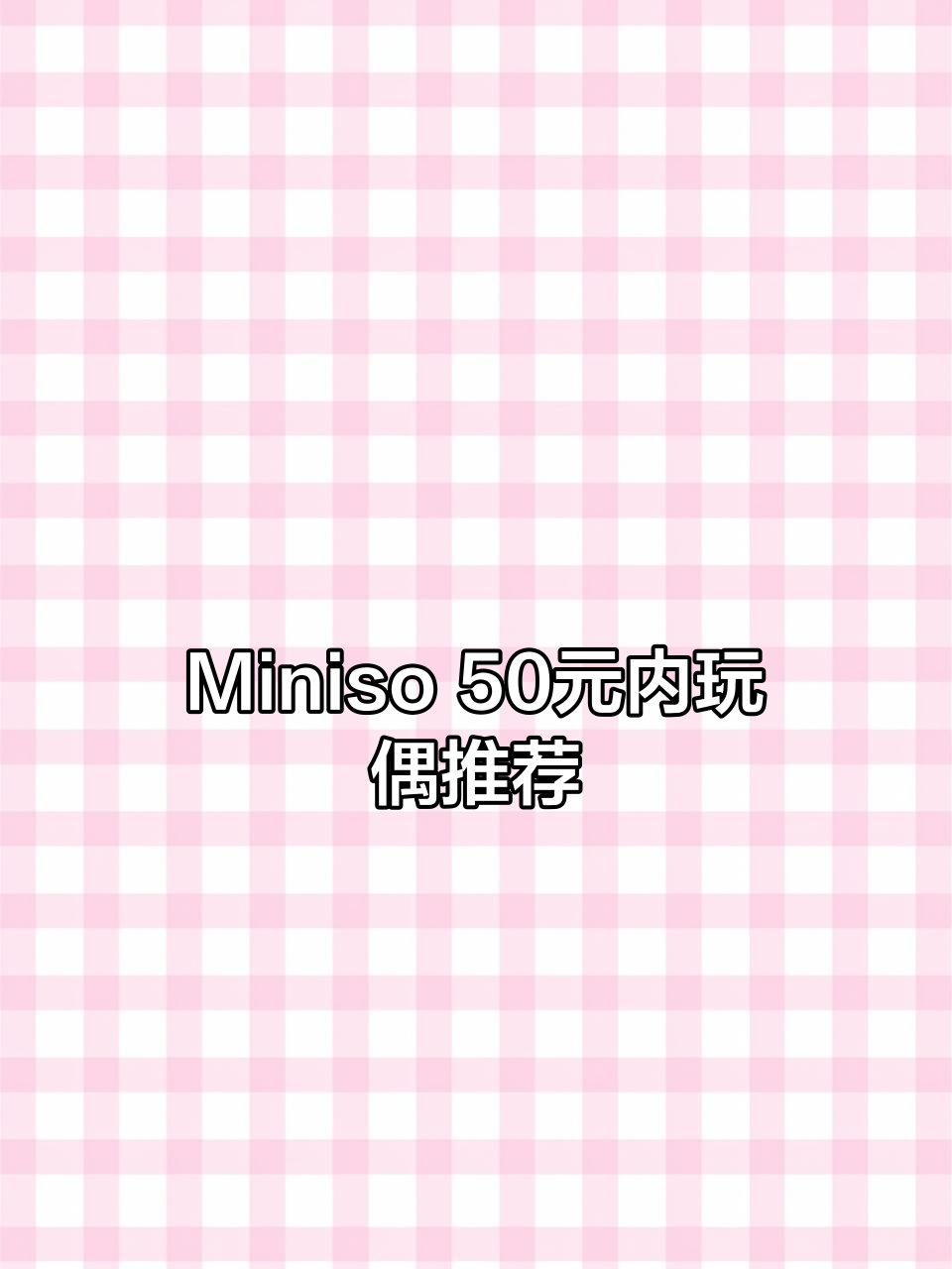 50元以内,Miniso有哪些值得买的玩偶?