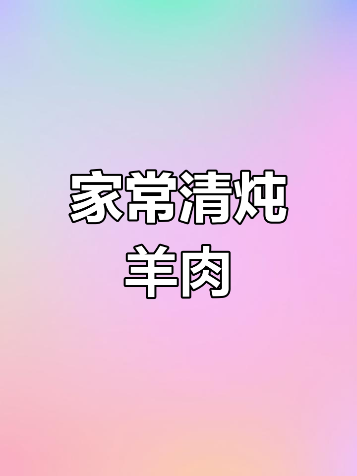 轻松炖出无膻羊肉汤,家常清炖羊排做法大揭秘