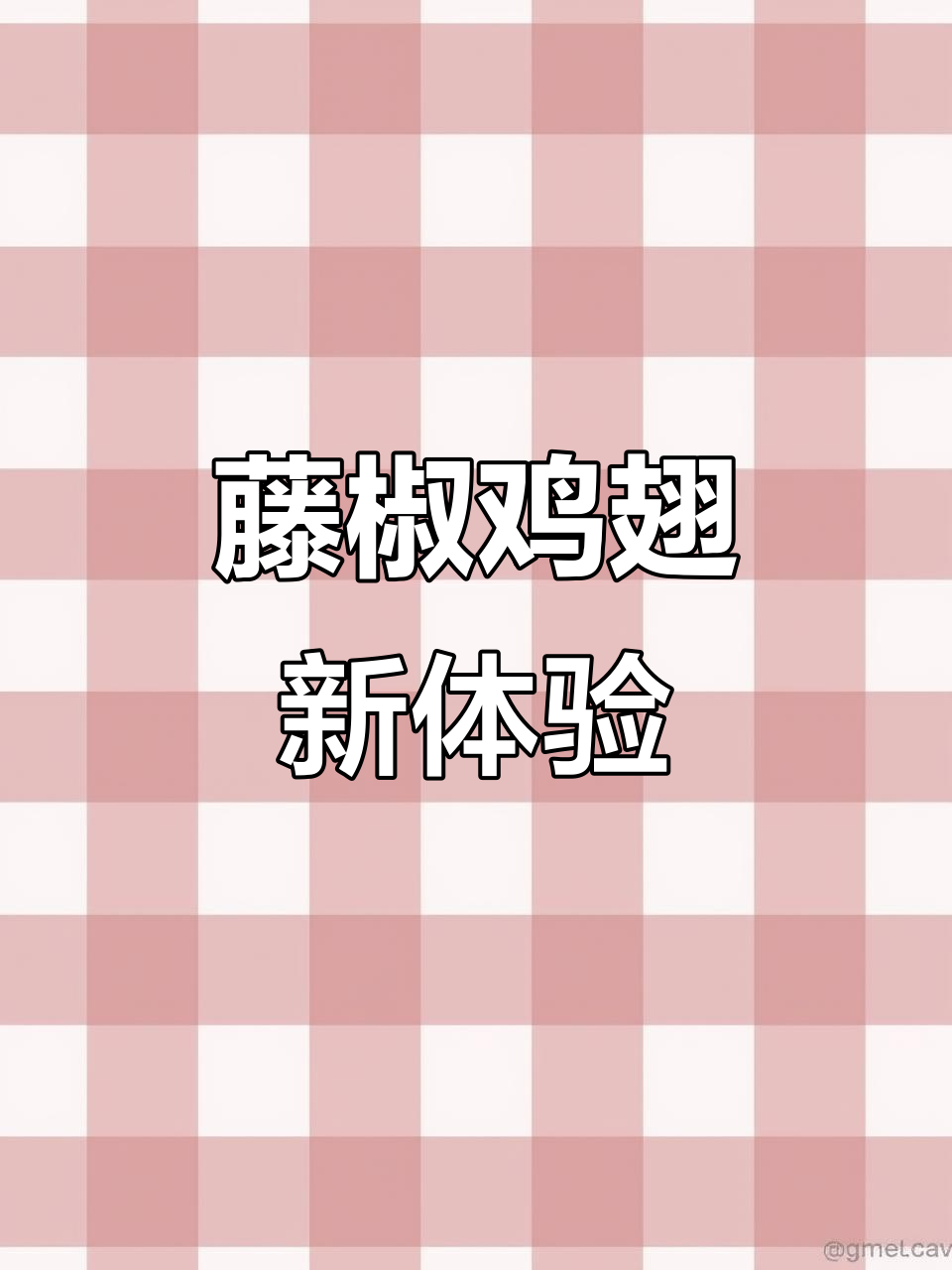 换个口味,藤椒鸡翅让你回味无穷,酥香扑鼻!