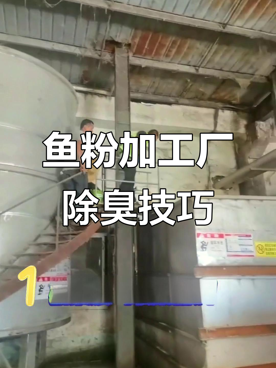鱼粉饲料厂废气异味治理，除臭剂效果显著